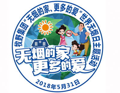 無煙的家，更多的愛——牧野集團世界無煙日活動反饋